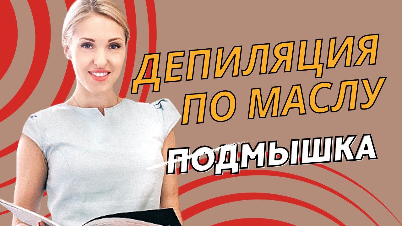 Депиляция ВОСК ПО МАСЛУ смотреть онлайн