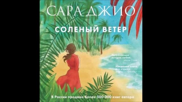 Сара Джио Соленый ветер смотреть онлайн