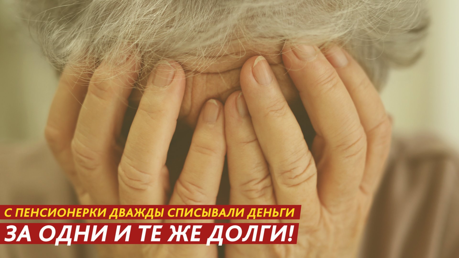С пенсионерки дважды списывали деньги за одни и те же долги! смотреть онлайн