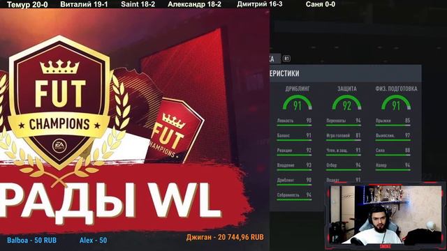 ФИНИШНАЯ ПРЯМАЯ В WL | СДЕЛАЕМ 16 НА ВСЕХ?!) | ПОДДЕРЖИТЕ СТРИМ 👍| БУСТ АККАУНТОВ | СТРИМ FIFA 22 смотреть онлайн