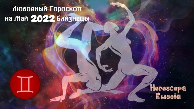 БЛИЗНЕЦЫ - Любовный Гороскоп на Май 2022 года / Для Женщин и Мужчин смотреть онлайн