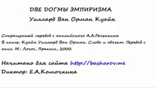 Куайн У В О Две догмы эмпиризма смотреть онлайн