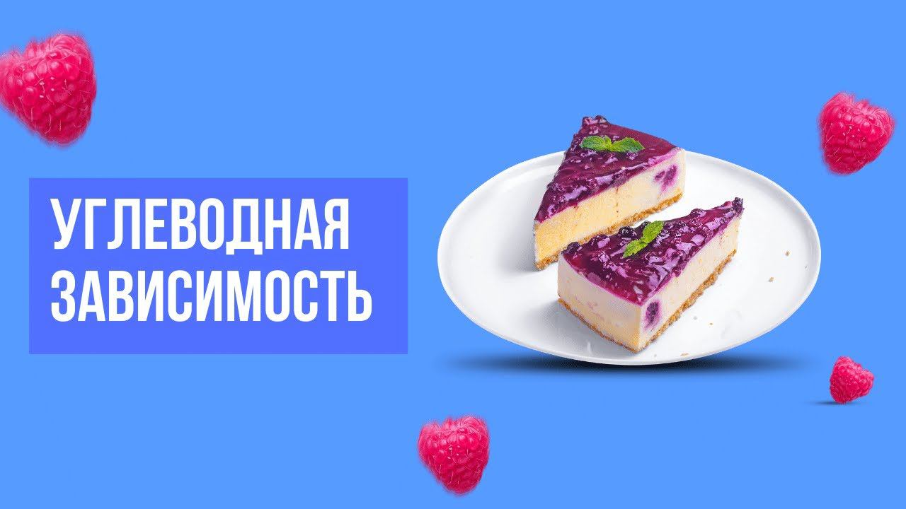 Углеводная зависимость. Или по простому ТЯГА К СЛАДКОМУ смотреть онлайн