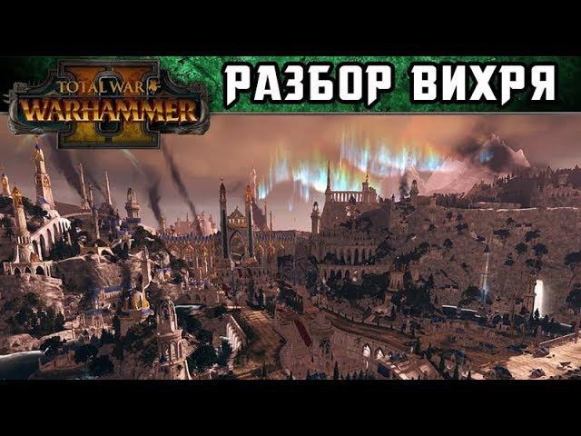 Разбор кампании Великого Вихря в Total War Warhammer 2 (с переводом на русский) смотреть онлайн