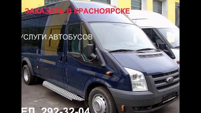 Услуги автобусов в Красноярске. смотреть онлайн