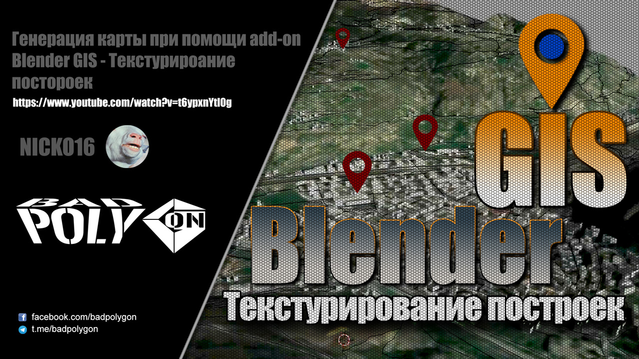 Текстурирование города созданного при помощи Blender GIS