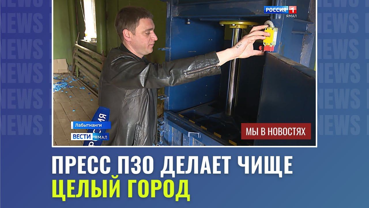 Пресс Подольского Завода Оборудования делает чище ЦЕЛЫЙ ГОРОД смотреть онлайн