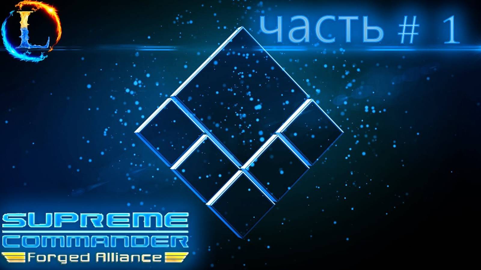 Ох тяжёло за офз спасаем задницы людей►Supreme Commander_Forged Alliance #1 Часть Офз