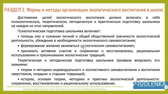 Вебинар «Экологическое воспитание в школе»