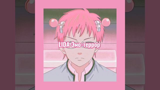 Lida Эмо-террор slowed-reverb смотреть онлайн