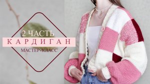 Объемный кардиган квадратами. В стиле пэчворк. МК 2 часть