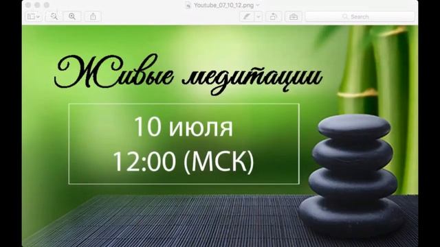 Живые медитации - 10 Июля 2017 г. (12:00) смотреть онлайн