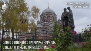 Проповедь Святейшего Патриарха Кирилла в Неделю 19-ю по Пятидесятнице