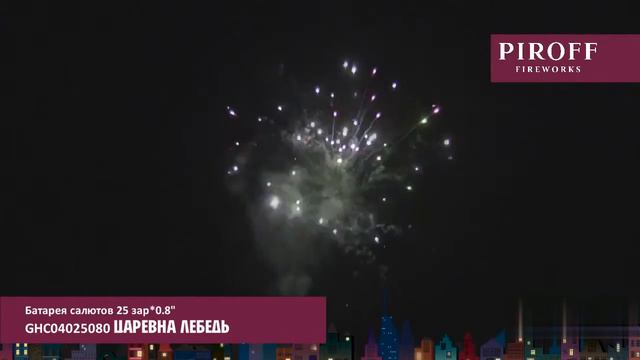Фейерверк SHC0202508 Царевна Лебедь (0,8 х 25) смотреть онлайн