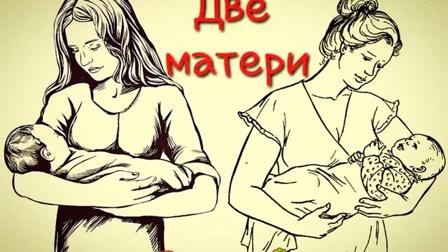 Две матери (притча, посвящается всем мамам) смотреть онлайн