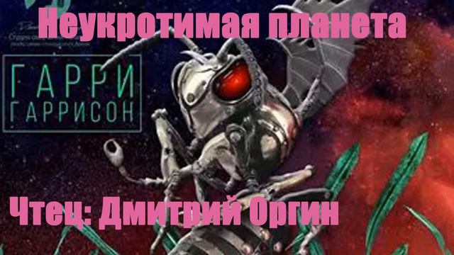 Гарри Гаррисон - Неукротимая планета