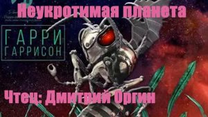 Гарри Гаррисон - Неукротимая планета
