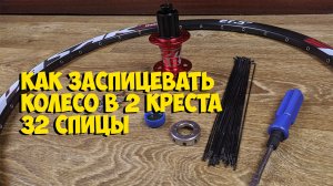 КАК ЗАСПИЦЕВАТЬ КОЛЕСО В 2 КРЕСТА 32 СПИЦЫ   How to assemble the wheel   КИТАЙ ВЕЛИК