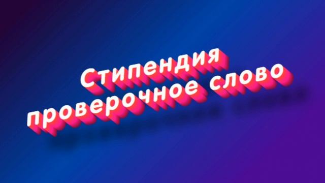 «Стипендия» какое проверочное слово смотреть онлайн