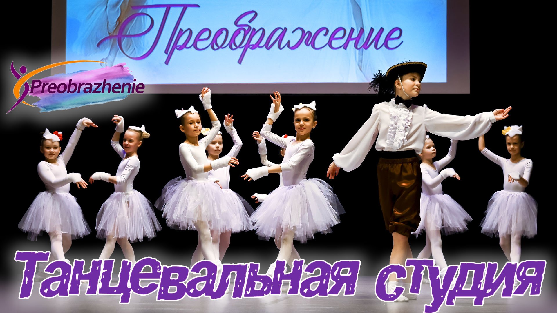 Танцевальная студия в Самаре PREOBRAZHENIE/Преображение. Образцовый хореографический коллектив смотреть онлайн