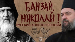 БАНЗАЙ, НИКОЛАЙ! РУССКИЙ АПОСТОЛ ЯПОНИИ. ФИЛЬМ ОТЦА АНДРЕЯ ТКАЧЕВА