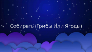 К чему снится Собирать (Грибы Или Ягоды) ?