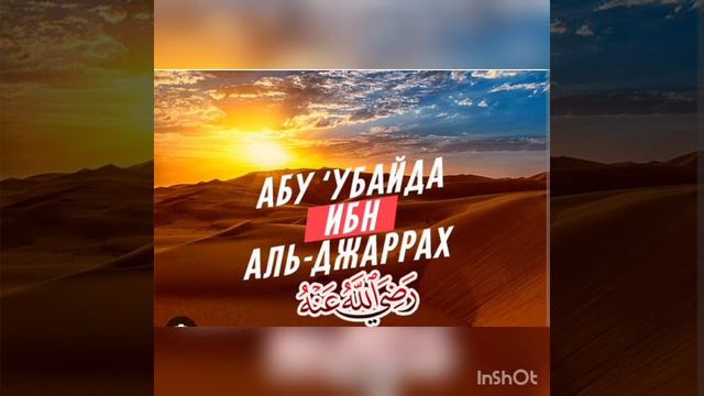 {АСХЬАБАШ}. Абу убайда аль-джаррохь. смотреть онлайн