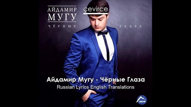 Айдамир Мугу - Чёрные Глаза 1 час смотреть онлайн