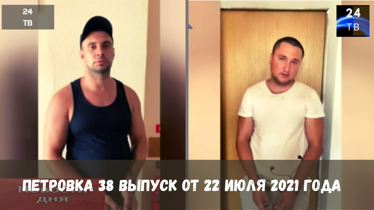 Петровка 38 выпуск от 22 июля 2021 года.mp4