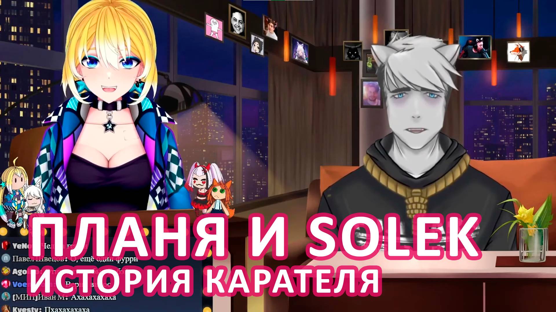 ПЛАНЯ И SOLEK: ИСТОРИЯ КАРАТЕЛЯ