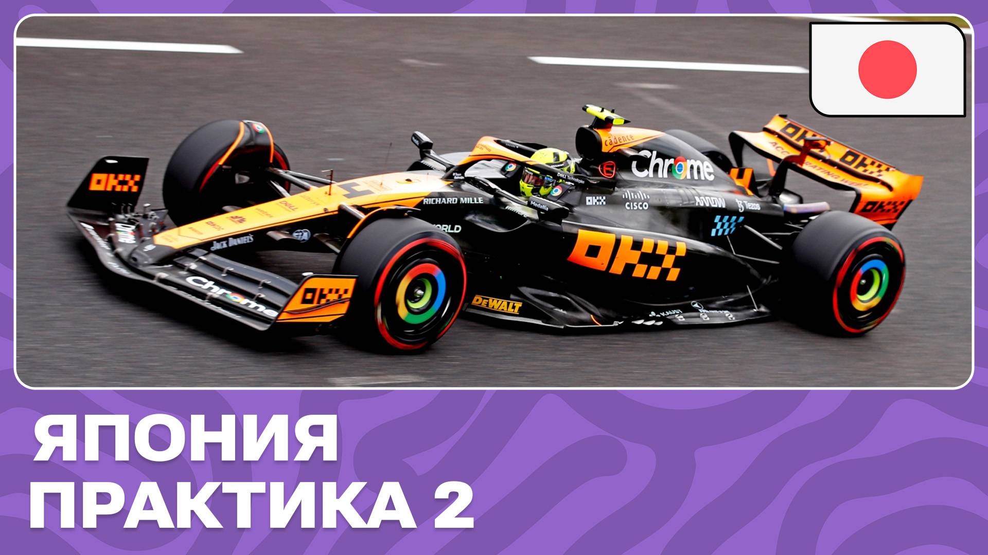 ПРАКТИКА 2 | ГРАН-ПРИ ЯПОНИИ | 4 ЭТАП | ФОРМУЛА-1 2024 смотреть онлайн