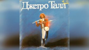 Джетро Талл. Лейбл: Мелодия (сборник) (сторона 1)