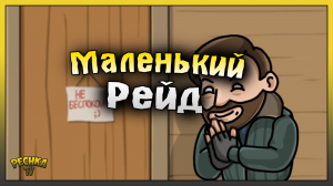 Самый маленький Рейд Ласт Дей! Рейд базы HOP! Last Day on Earth: Survival