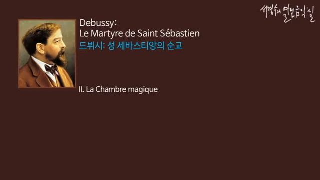Debussy: le martyre de saint sebastien II. La Chambre magique_'서경수의 열린 음악실' смотреть онлайн