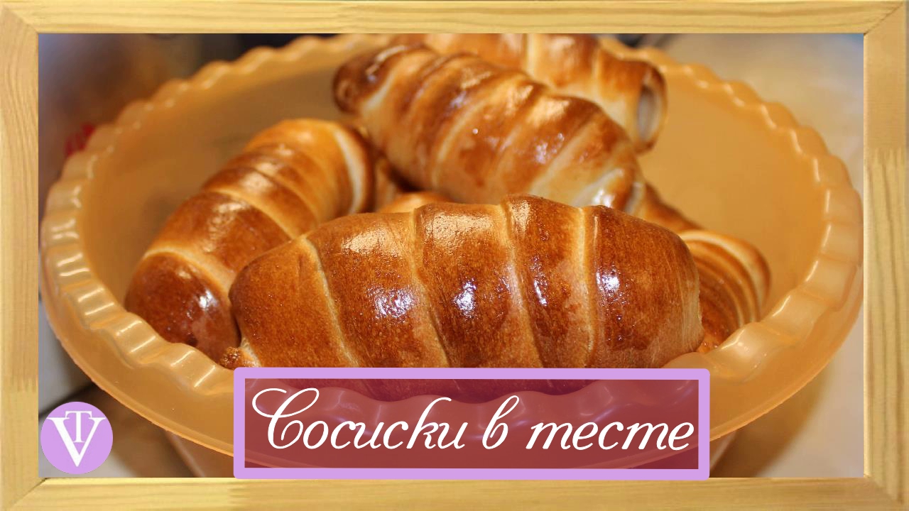 Сосиски в тесте (дрожжевое тесто в хлебопечке)