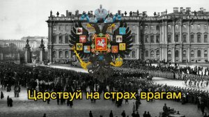 гимн Российской империи|anthem of the Russian Empire