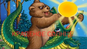 Краденое солнце.