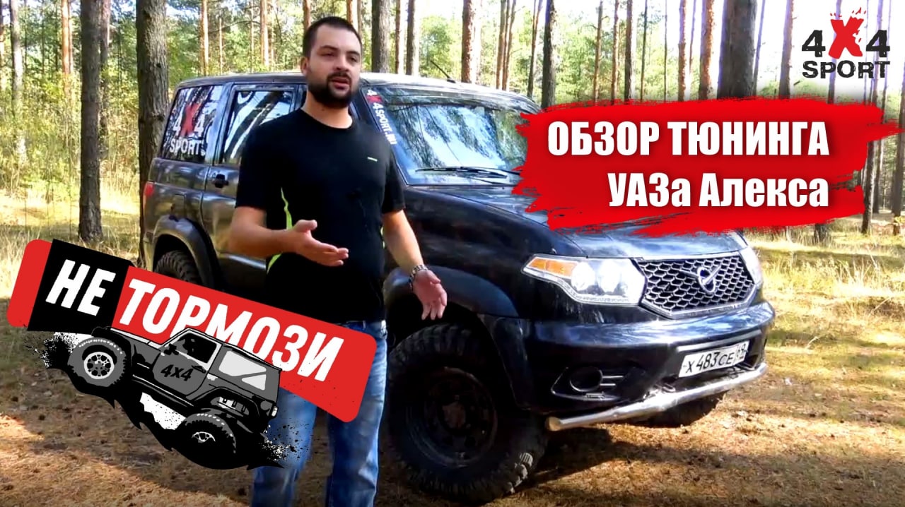 Как сделать крутой внедорожник? Рецепт оффроад тюнинга от Алекса, канал Не Тормози смотреть онлайн