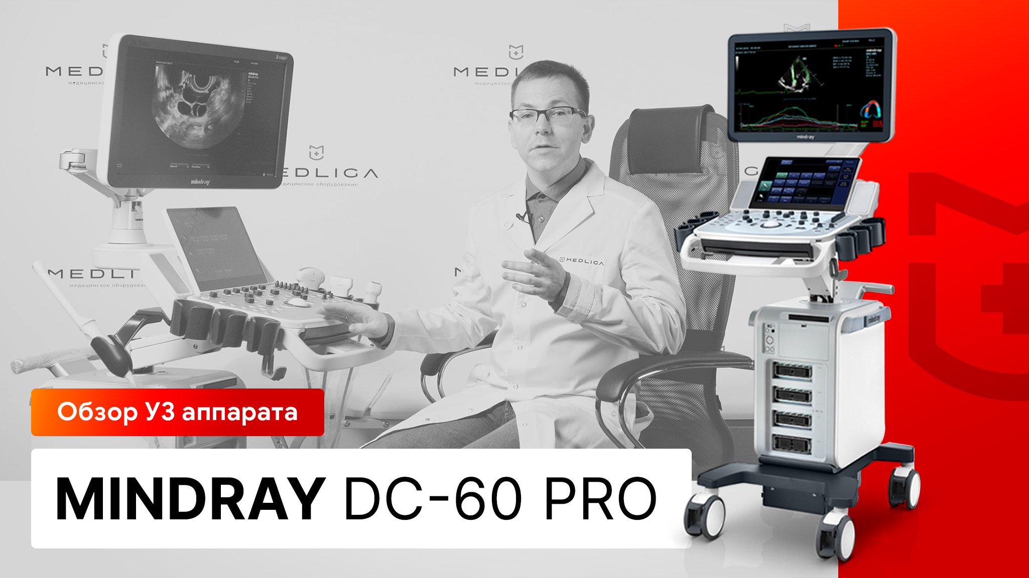 Обзор УЗИ аппарата Mindray DC-60 Pro X-Insight смотреть онлайн