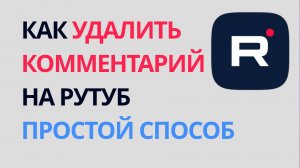 Как удалить комментарий на рутуб, простой способ. Удаление комментариев в Rutube