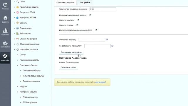 Инструкция по работе с модулем "Автопубликация новостей из Вконтакте" смотреть онлайн