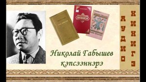 Николай Габышев кэпсээннэрэ