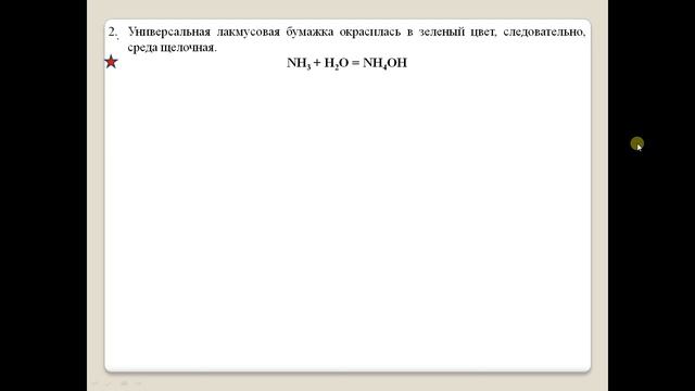 Химия-9. Практическая работа 4. Получение аммиака и изучение его свойств. смотреть онлайн
