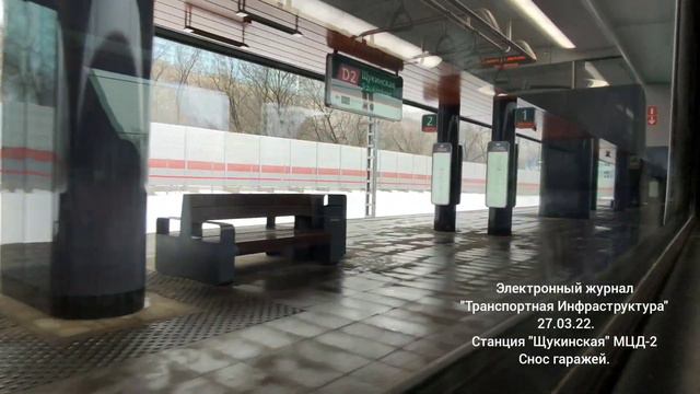 Станция Щукинская МЦД-2 снос гаражей. 27.03.22.