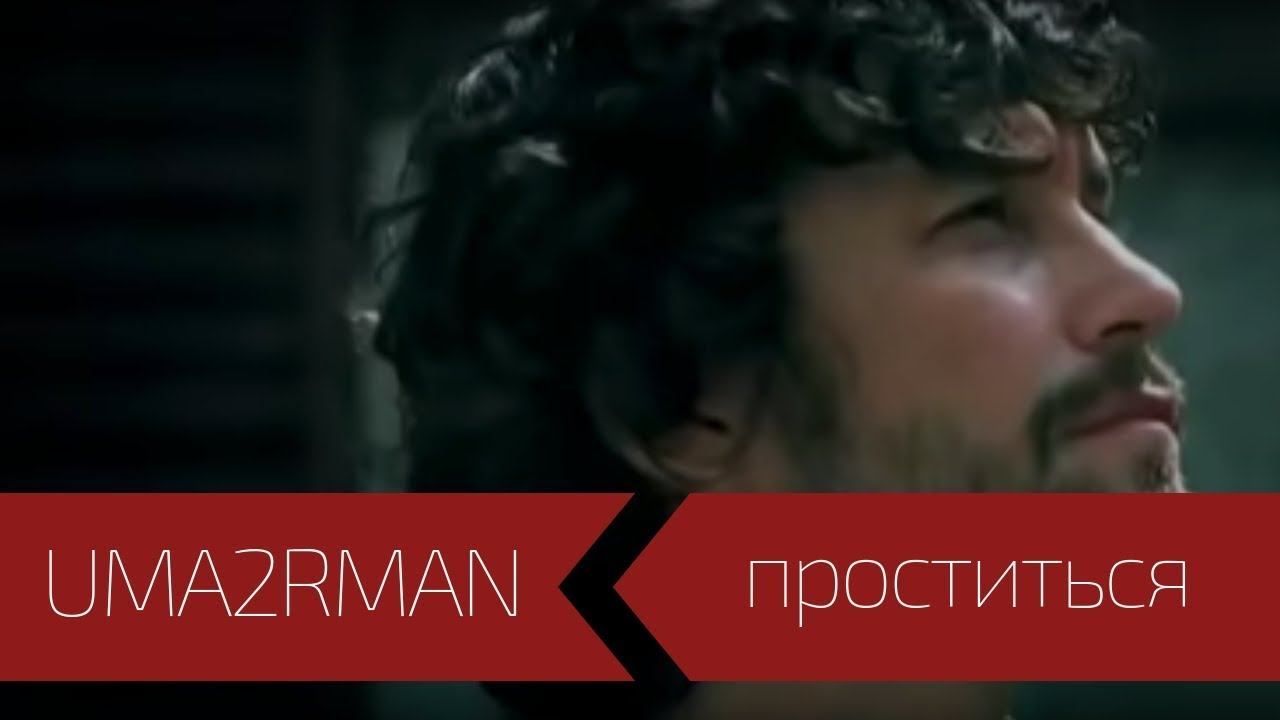 UMA2RMAN - Проститься (Официальный клип. Июль 2003))
