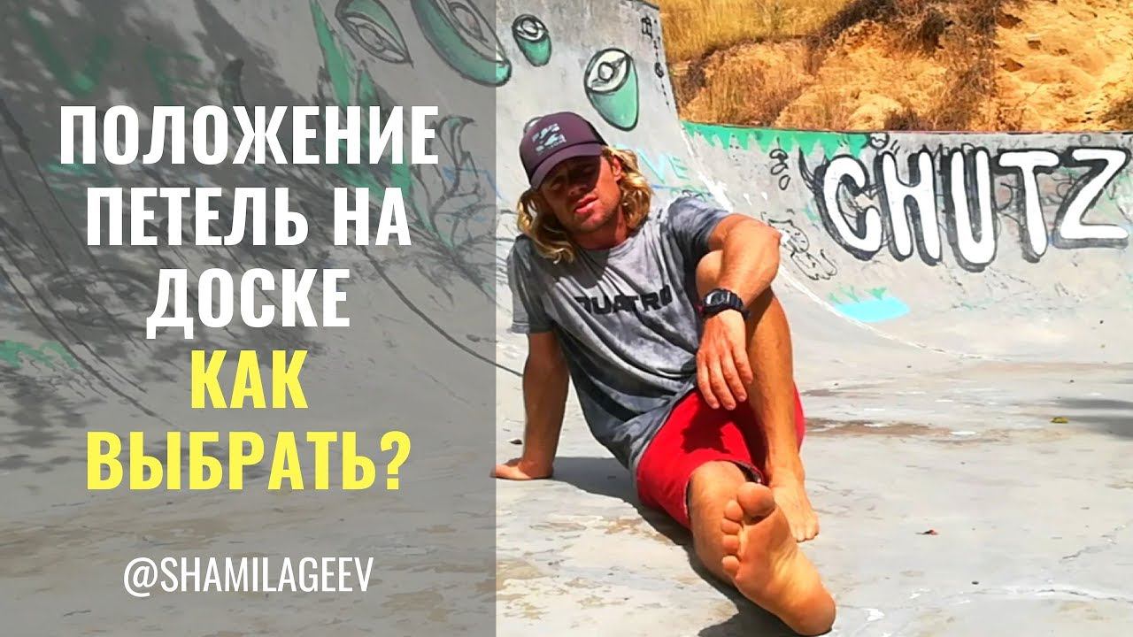 Где должны стоять ножные петели на виндсерфинге смотреть онлайн