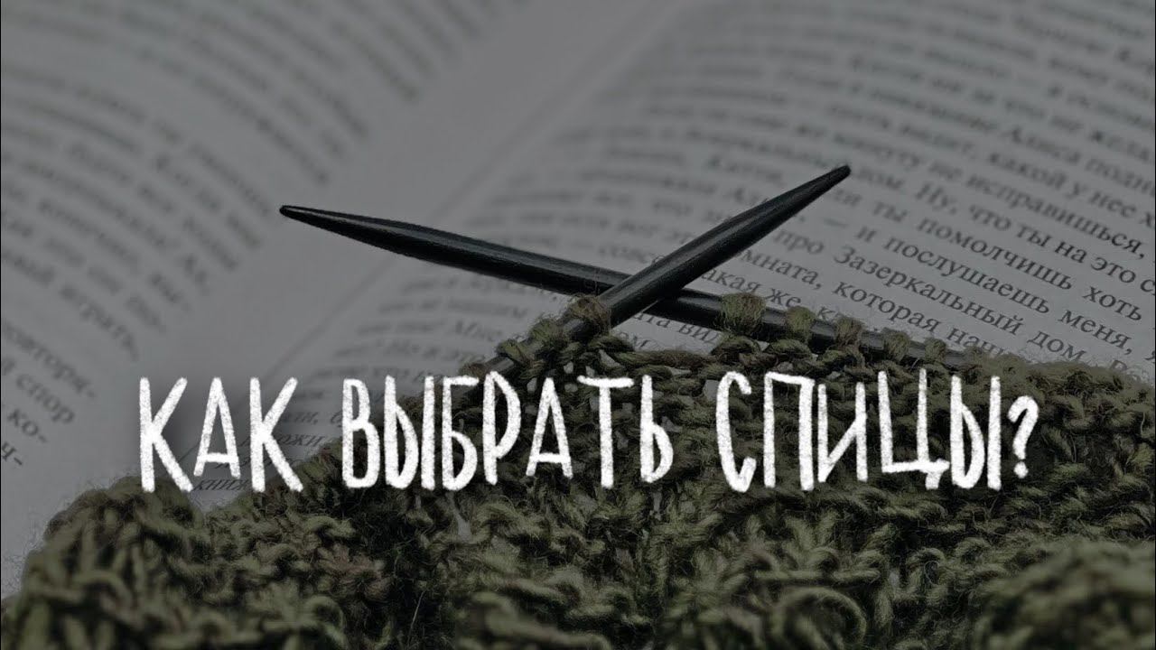 ИДЕАЛЬНЫЕ СПИЦЫ ДЛЯ САМОЙ ПОПУЛЯРНОЙ ПРЯЖИ: экспертные рекомендации смотреть онлайн