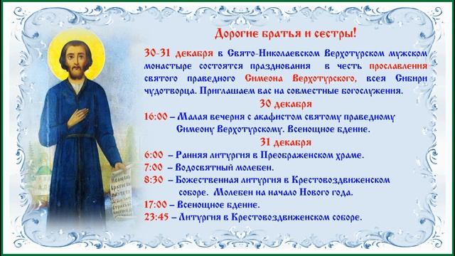 Приглашение на празднования в честь прославления праведного Симеона Верхотурского смотреть онлайн