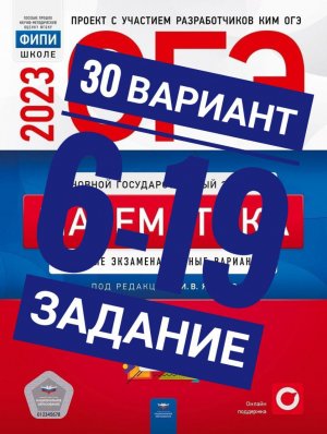 ОГЭ 2023 Математика Вариант 30 Задание 6-19