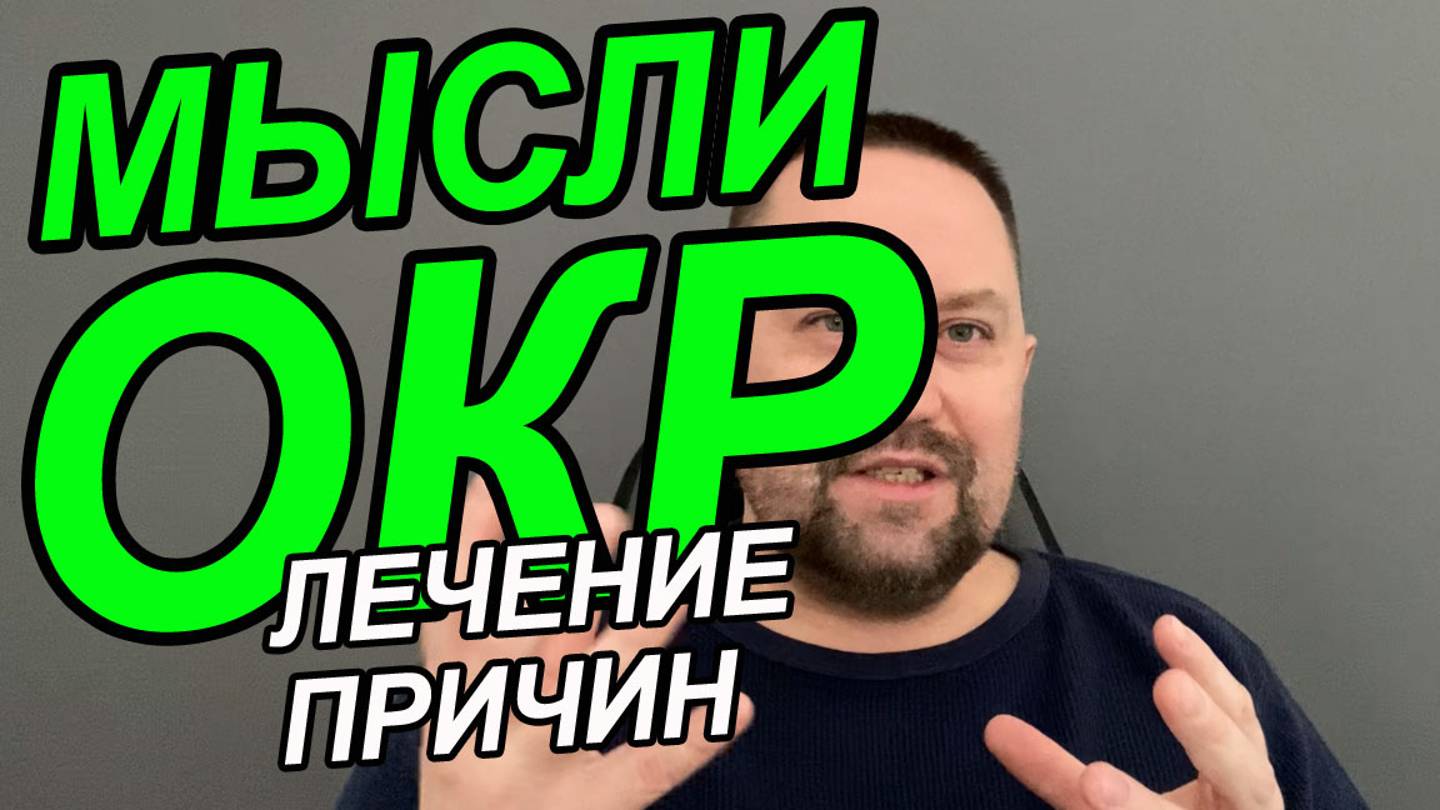 Обсессивно компульсивное расстройство терапия | ОКР лечение | ОКР как избавиться Вам смотреть онлайн